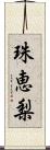 珠恵梨 Scroll