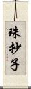 珠抄子 Scroll