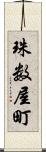 珠数屋町 Scroll
