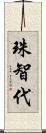 珠智代 Scroll