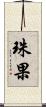 珠果 Scroll