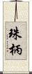 珠柄 Scroll