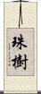 珠樹 Scroll