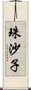 珠沙子 Scroll