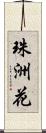 珠洲花 Scroll