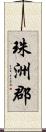 珠洲郡 Scroll