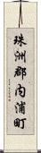 珠洲郡内浦町 Scroll