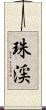 珠渓 Scroll