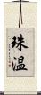 珠温 Scroll