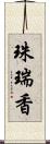 珠瑞香 Scroll