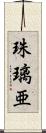珠璃亜 Scroll