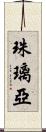 珠璃亞 Scroll
