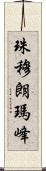 珠穆朗瑪峰 Scroll