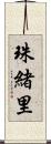 珠緒里 Scroll