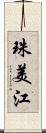 珠美江 Scroll
