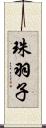 珠羽子 Scroll