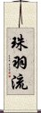 珠羽流 Scroll