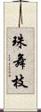 珠舞枝 Scroll