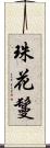 珠花鬘 Scroll