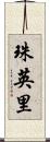 珠英里 Scroll