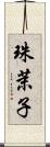 珠茉子 Scroll