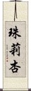 珠莉杏 Scroll