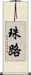 珠路 Scroll