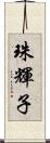 珠輝子 Scroll