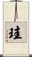 珪 Scroll