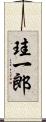 珪一郎 Scroll