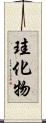 珪化物 Scroll