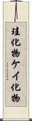 珪化物 Scroll