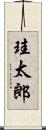 珪太郎 Scroll