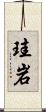 珪岩 Scroll