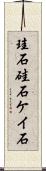 珪石 Scroll