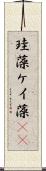 珪藻 Scroll