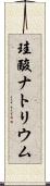 珪酸ナトリウム Scroll
