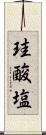 珪酸塩 Scroll