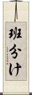 班分け Scroll