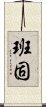 Hanko Scroll