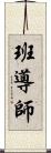 班導師 Scroll