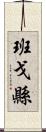 班戈縣 Scroll