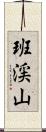 班渓山 Scroll