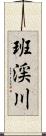 班渓川 Scroll