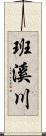 班溪川 Scroll