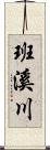 班溪川 Scroll