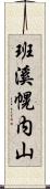 班溪幌内山 Scroll