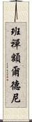 班禪額爾德尼 Scroll