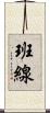 班線 Scroll