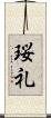 珱礼 Scroll